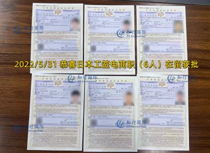 2022/5/31 恭喜日本工簽電商職（6人）在留獲批