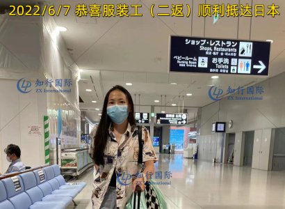 2022/6/7 恭喜二返服裝工順利抵達日本
