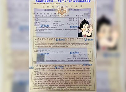 恭喜赴日技能實習農業工（二返）在留成功批復