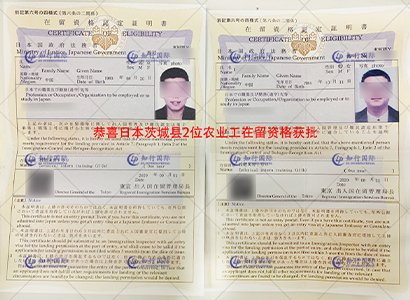 恭喜日本茨城縣2位農業工在留資格獲批