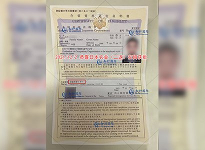 2021/12/2 恭喜日本農業（二返）在留獲批