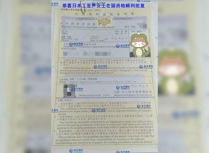 恭喜日本工簽尹女士在留資格順利批復