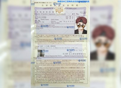 恭喜日本工簽梅先生在留資格順利批復