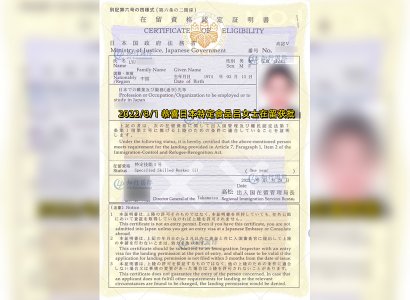 2022/8/1 恭喜日本特定食品呂女士在留獲批