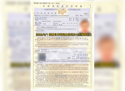 2022/8/1 恭喜日本特定食品武女士在留獲批