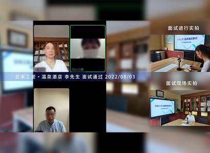 2022/8/4 恭喜日本工簽（溫泉酒店）李先生面試通過