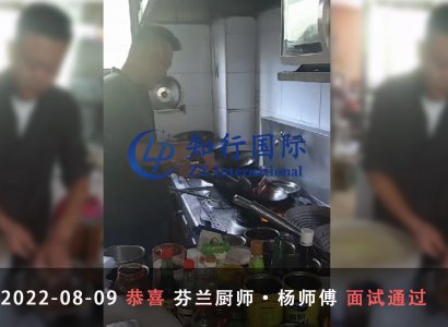 2022/8/9 恭喜芬蘭廚師楊師傅面試通過
