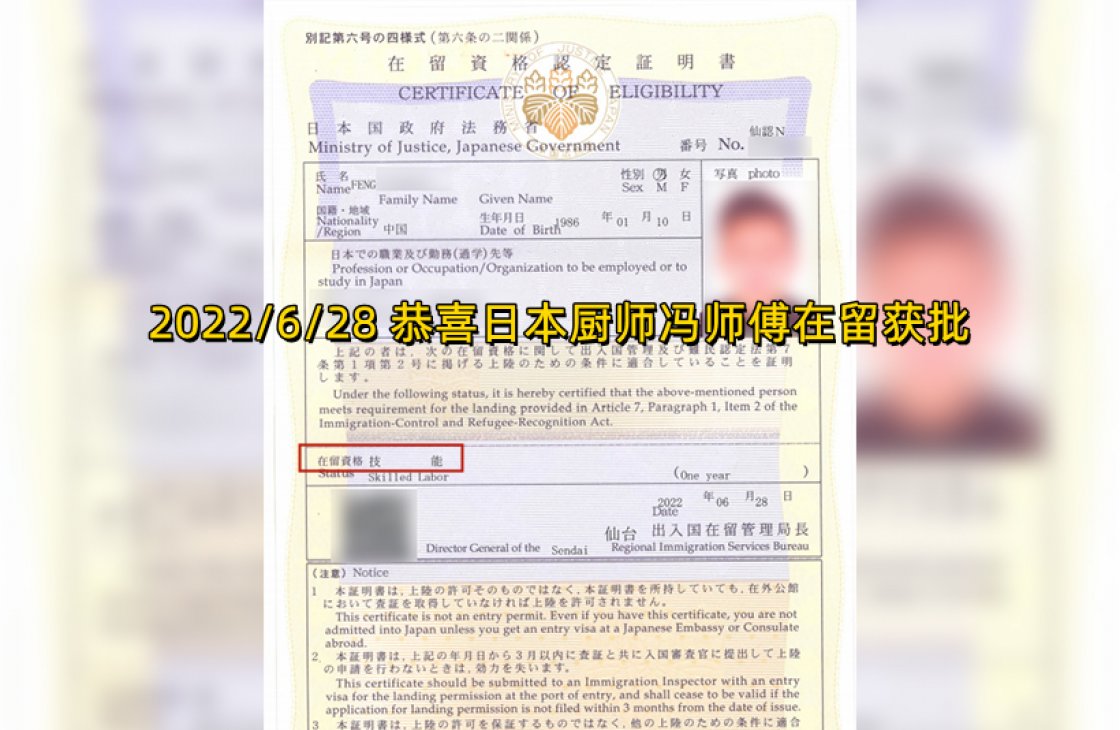 2022/6/28 恭喜日本廚師馮師傅在留獲批