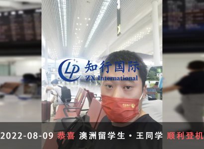 2022/8/9 恭喜澳洲留學生王同學成功出境