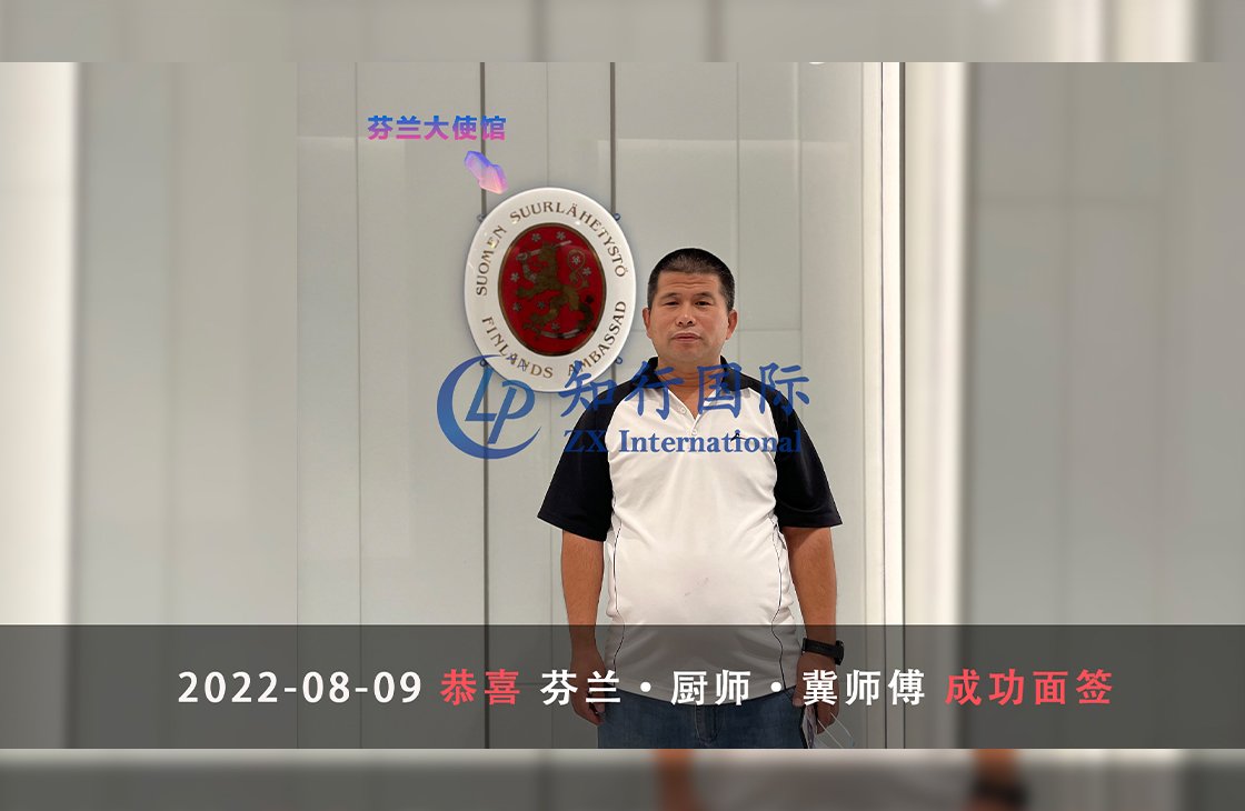 2022/8/9 恭喜芬蘭廚師冀師傅成功面簽