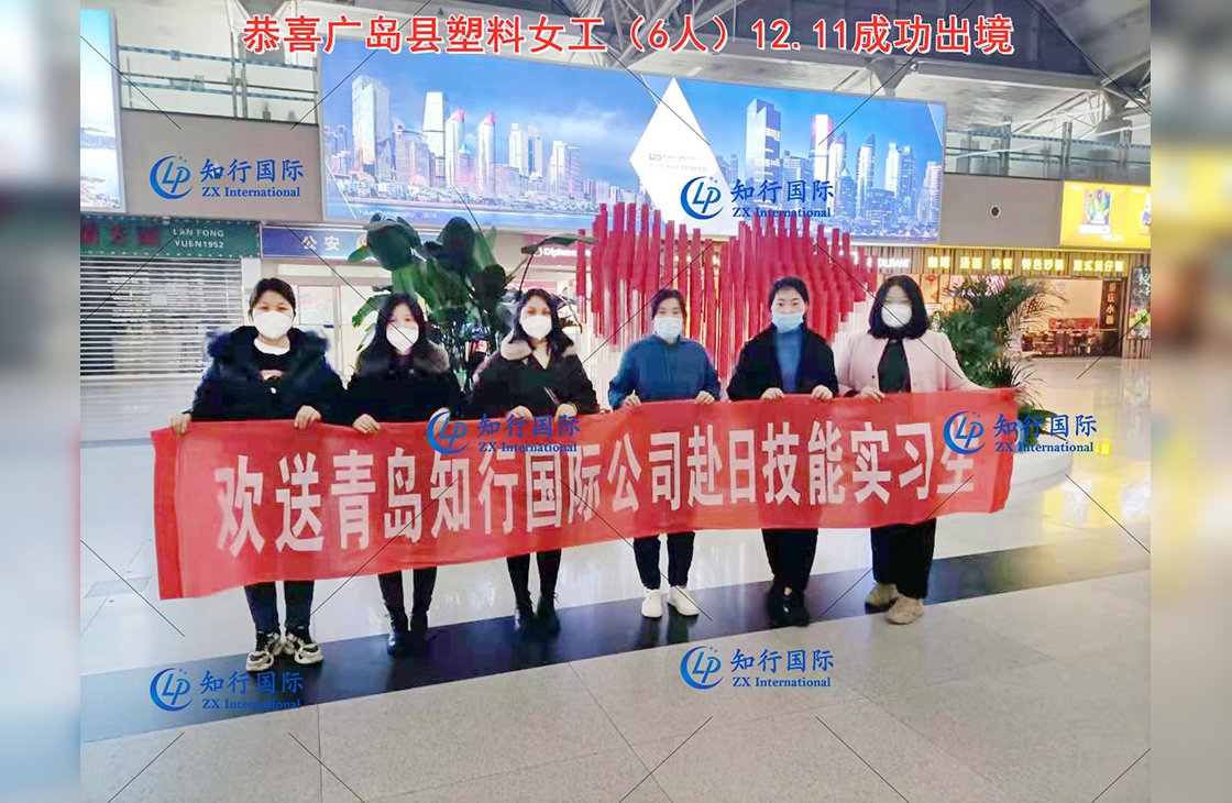 恭喜日本技能實習生周女士、王女士、呂女士、慕女士、李女士、王女士成功出境！