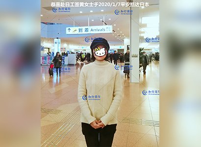 2020/1/7 恭喜【日本工簽】黃女士平安抵達日本
