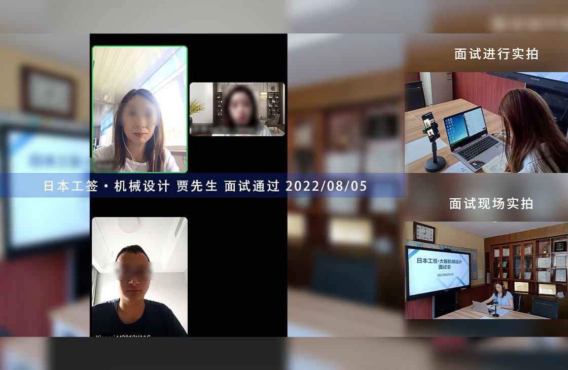 2022/8/10 恭喜日本工簽（機械設計）賈先生面試通過