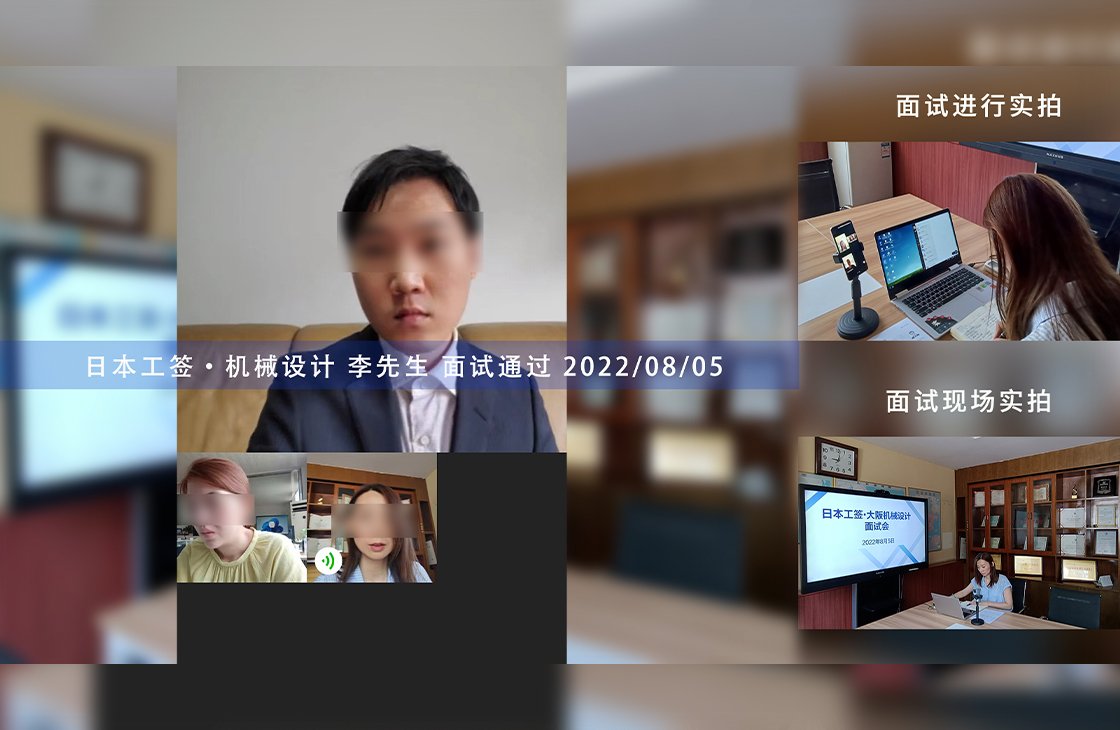 2022/8/10 恭喜日本工簽（機械設計）李先生面試錄取