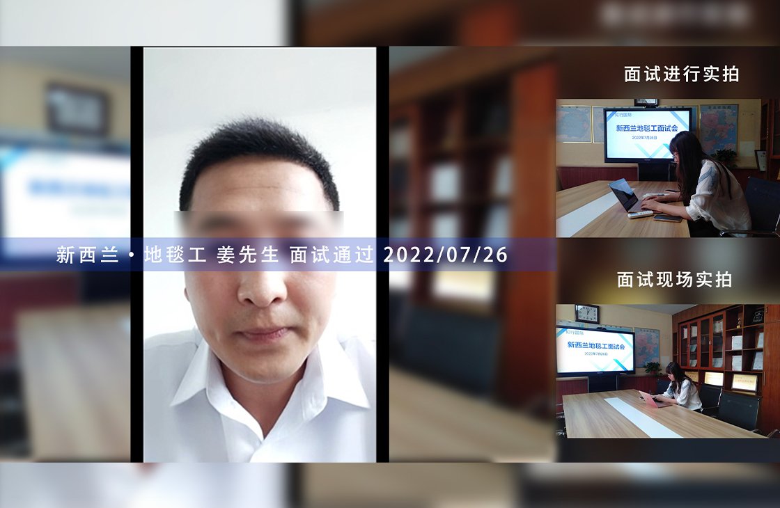 2022/7/26 恭喜新西蘭地毯工姜師傅面試通過