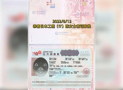 2022/8/12 恭喜日本工簽（IT）陳女士簽證獲批