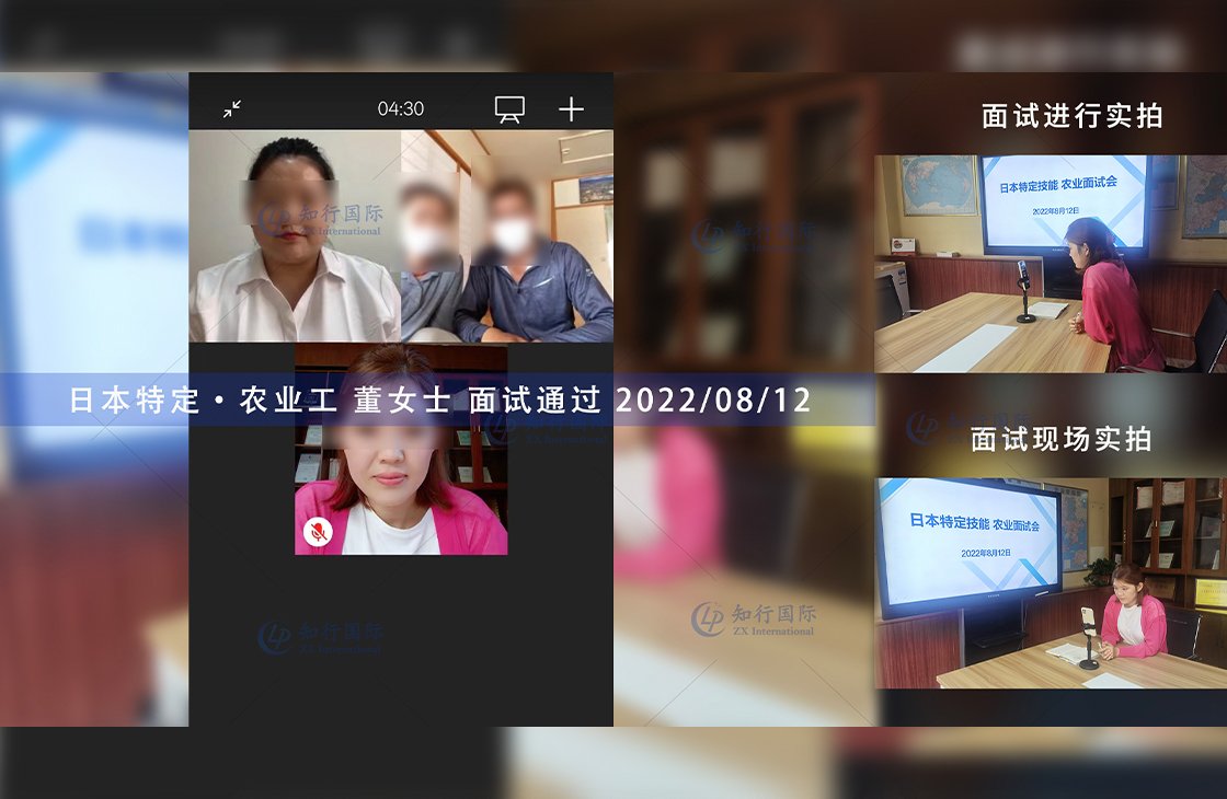2022/8/15 恭喜日本特定（農業）董女士面試通過
