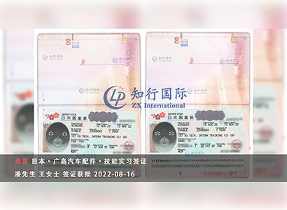 2022/8/16 恭喜日本汽車配件 潘先生、王女士簽證獲批
