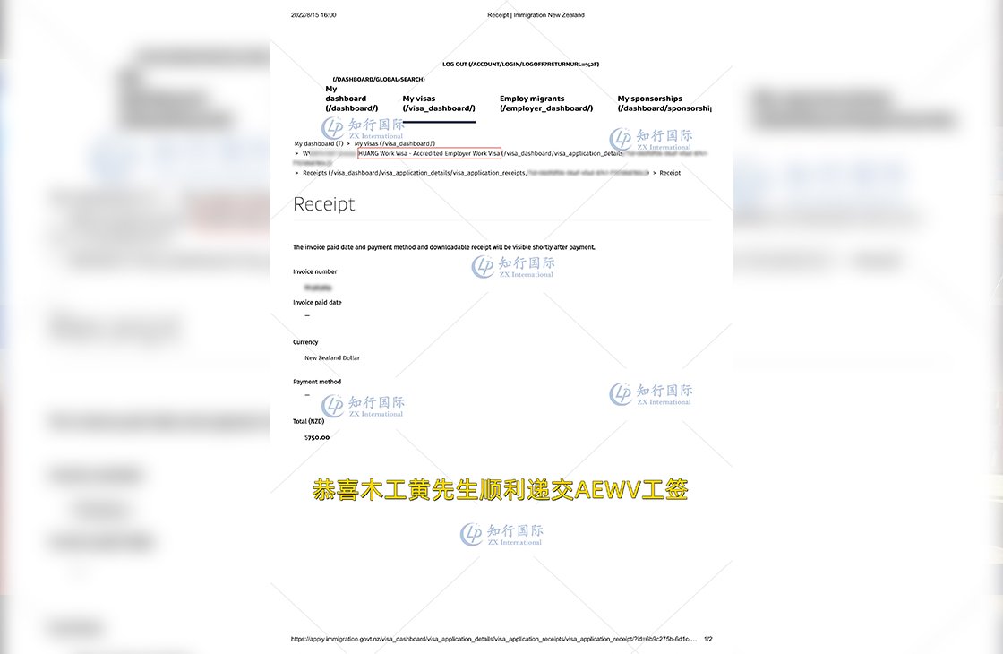 2022/8/15 恭喜新西蘭木工黃師傅順利遞交AEWV工簽