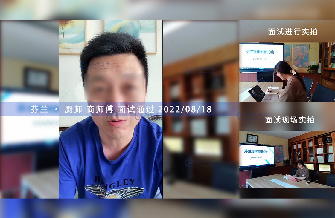 2022/8/18 恭喜芬蘭廚師商師傅面試通過