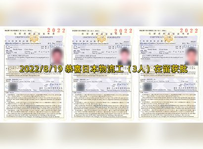 2022/8/19 恭喜日本物流工（3人）在留成功獲批