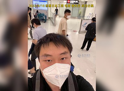 2022/8/10 恭喜日本工簽褚先生成功出境