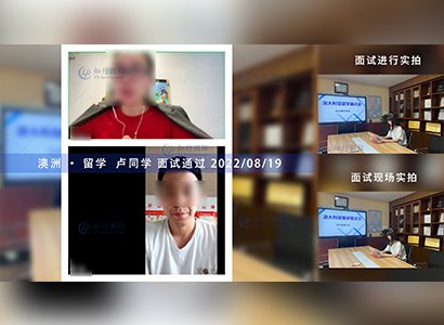 2022/8/19 恭喜澳洲留學生盧同學面試錄取
