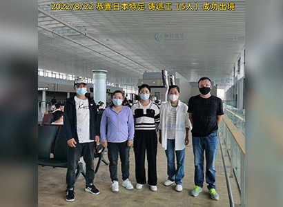 2022/8/22 恭喜日本特定鑄造（5人）成功出境