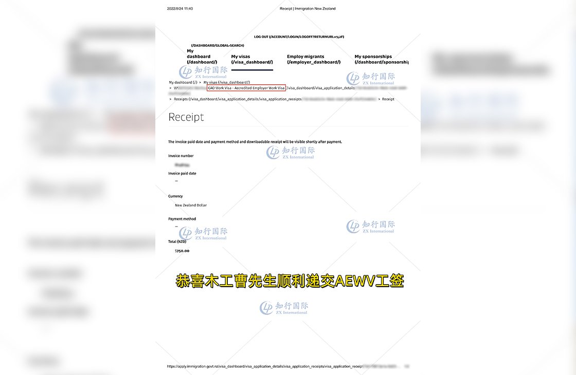 2022/8/24 恭喜新西蘭木工曹師傅順利遞交AEWV工簽