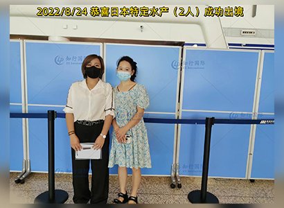 2022/8/24 恭喜日本特定水產 武女士 呂女士 成功出境