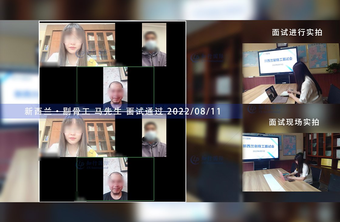 2022/8/11 恭喜新西蘭剔骨工馬師傅面試通過