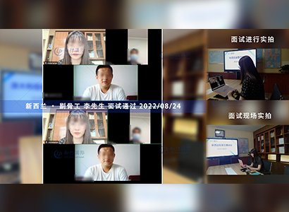 2022/8/24 恭喜新西蘭剔骨工李師傅面試通過