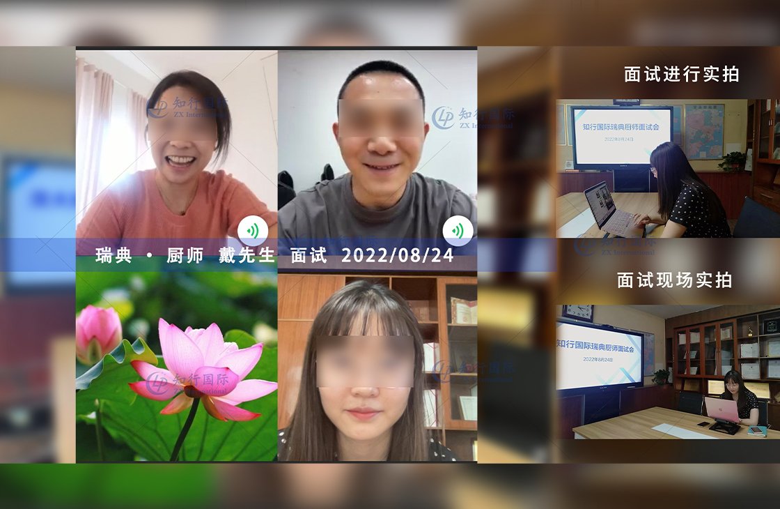 2022/8/24 恭喜瑞典廚師戴師傅面試通過