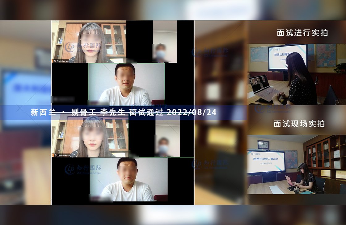 2022/8/24 恭喜新西蘭剔骨工李師傅面試通過