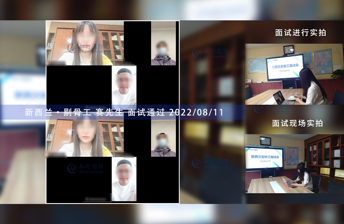 2022/8/24 恭喜新西蘭剔骨工賽師傅面試通過