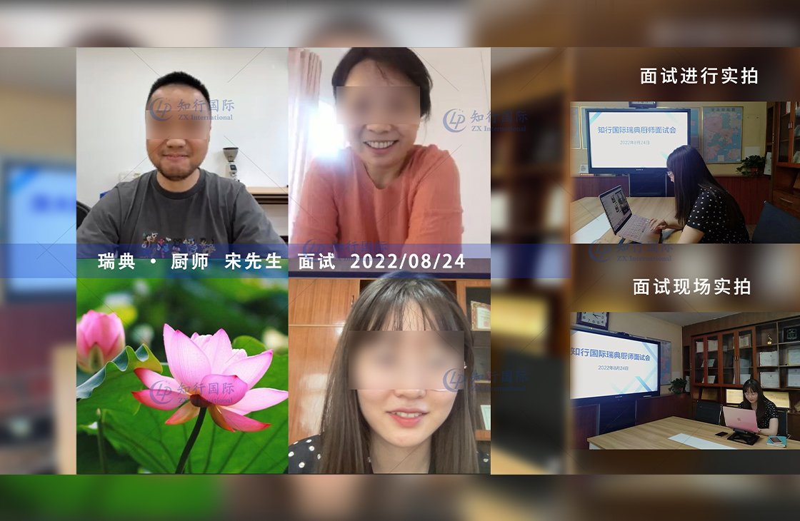 2022/8/24 恭喜瑞典廚師宋師傅面試通過