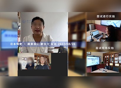 2022/8/26 恭喜日本特定蔬菜加工尉女士面試通過