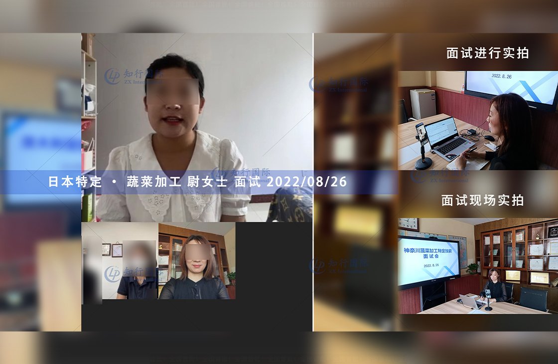 2022/8/26 恭喜日本特定蔬菜加工尉女士面試通過