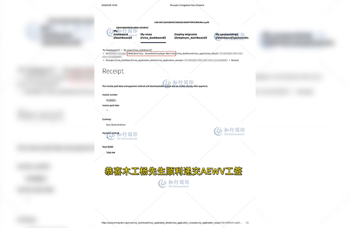 2022/8/26 恭喜新西蘭木工楊師傅順利遞交AEWV工簽