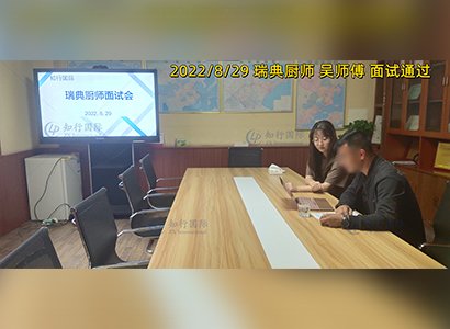 2022/8/29 恭喜瑞典廚師吳師傅面試通過