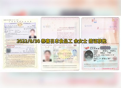 2022/8/30 恭喜日本神奈川蔬菜加工 余女士 簽證獲批