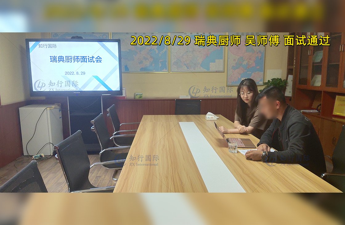 2022/8/29 恭喜瑞典廚師吳師傅面試通過