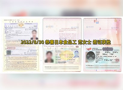 2022/8/30 恭喜日本神奈川蔬菜加工 范女士 簽證獲批