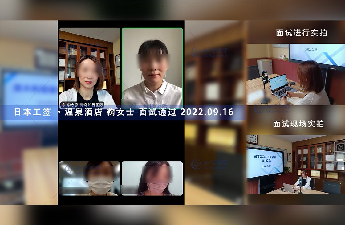 2022/9/16 恭喜日本工簽 溫泉酒店 鞠女士 面試錄取