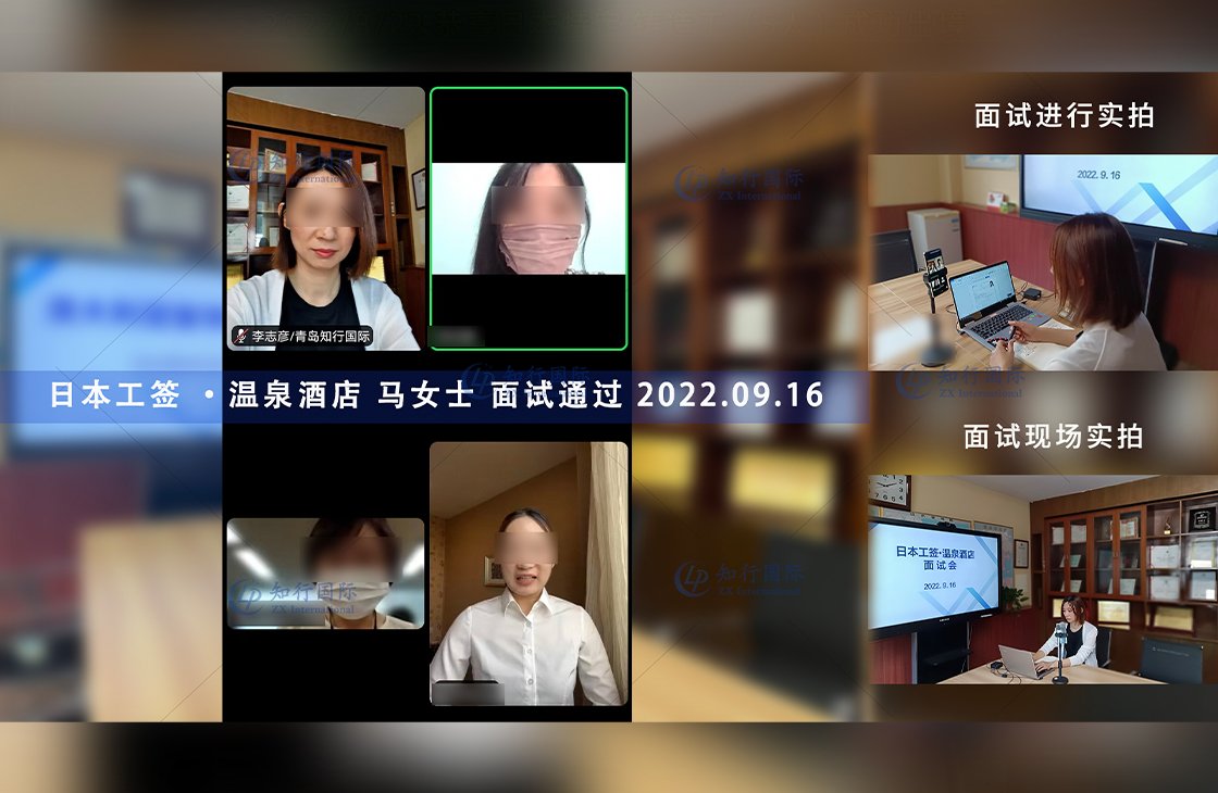 2022/9/16 恭喜日本工簽 溫泉酒店 馬女士 面試錄取