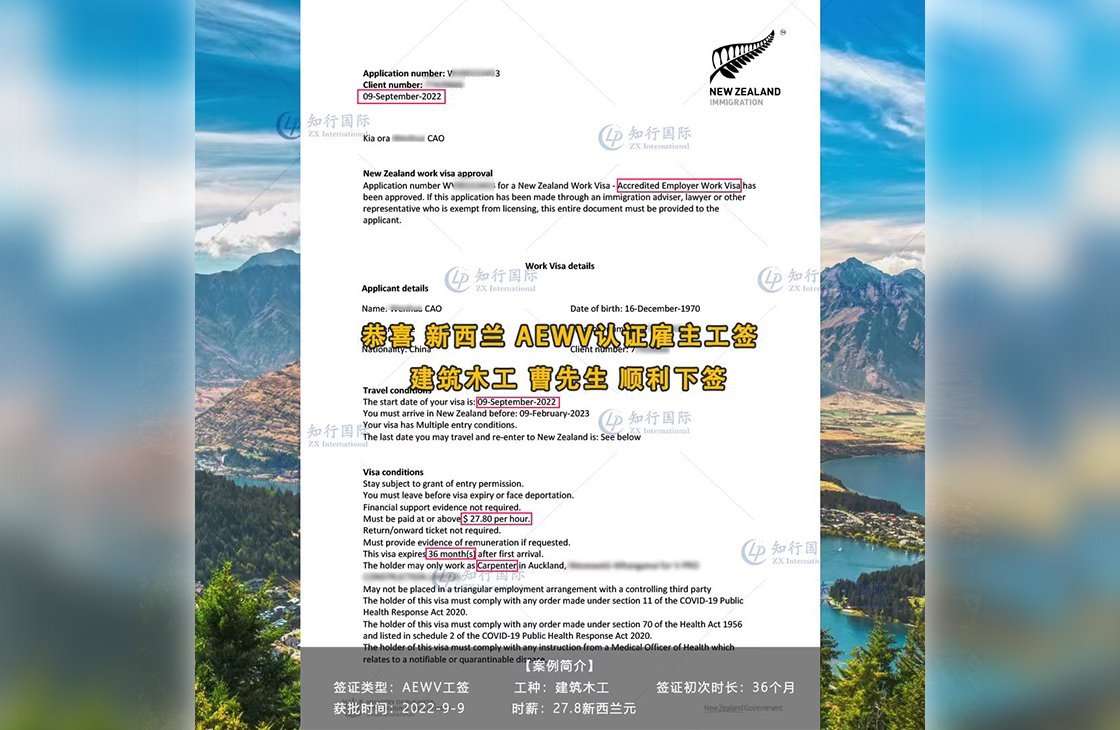 2022/9/9 恭喜新西蘭木工曹師傅AEWV工簽成功下簽