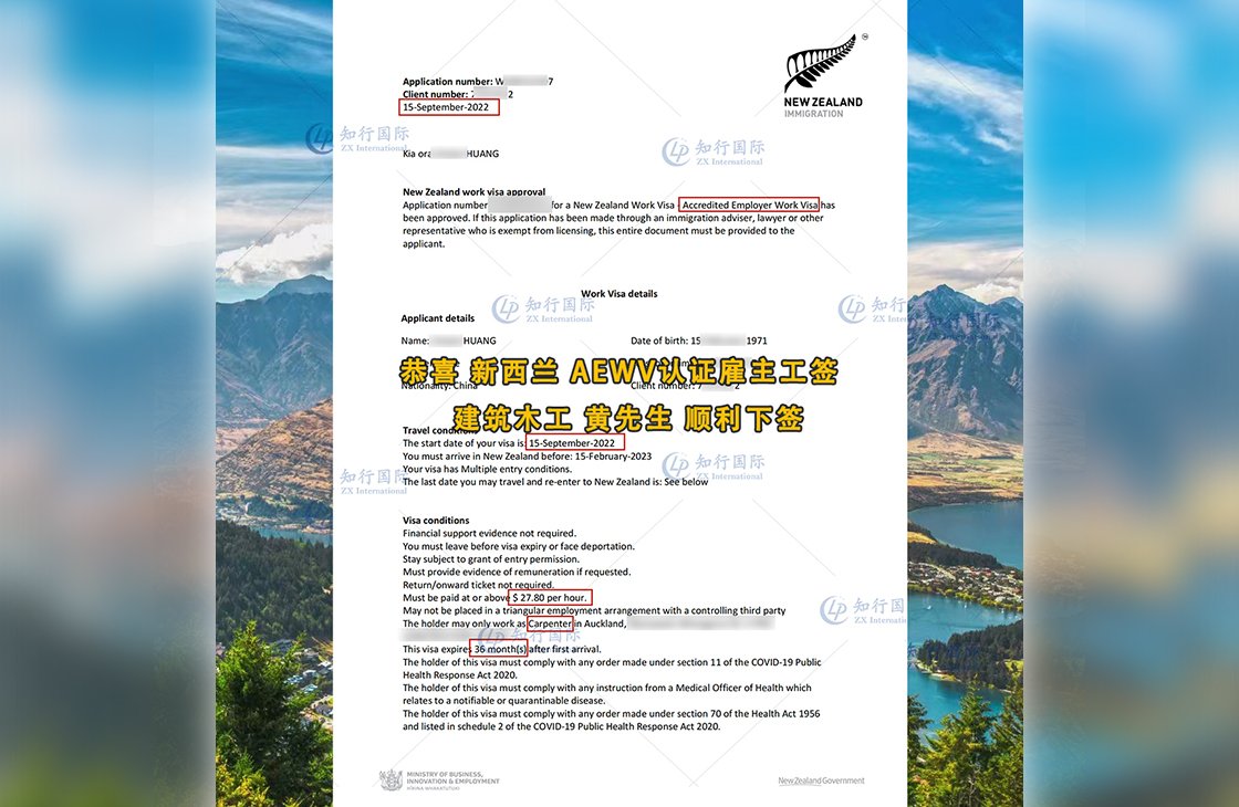 2022/9/15 恭喜新西蘭木工黃師傅AEWV工簽成功下簽