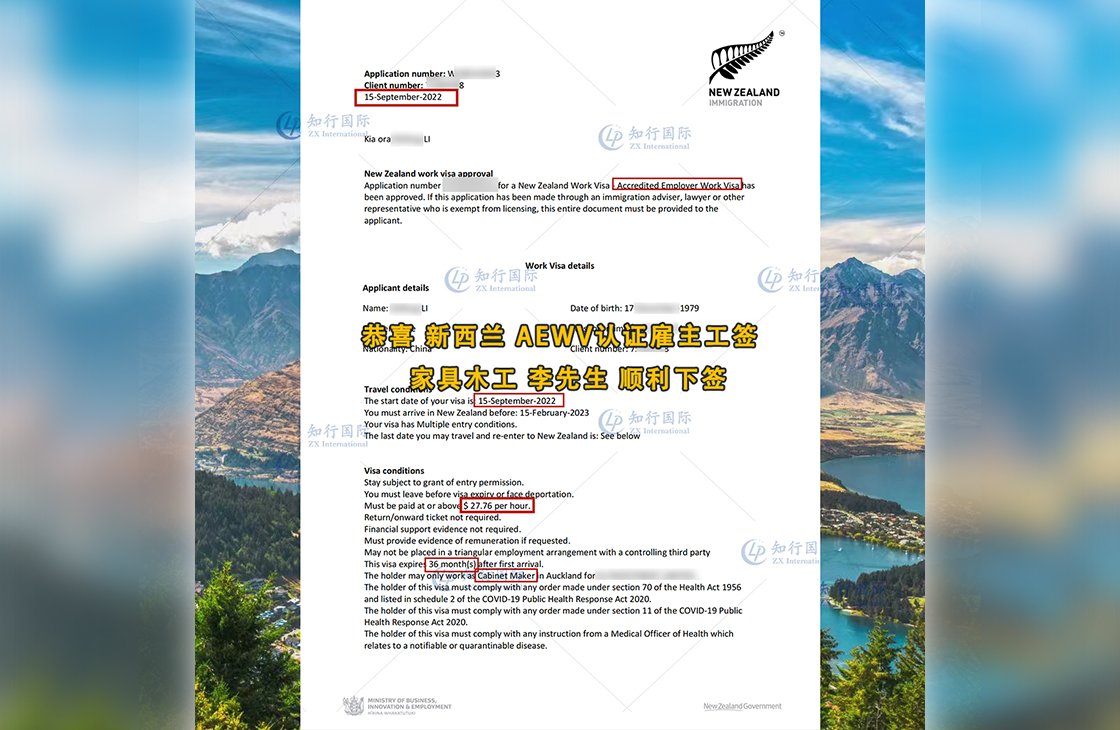 2022/9/15 恭喜新西蘭家具木工李師傅AEWV工簽成功下簽2022/9/15 恭喜新西蘭家具木工李師傅AEWV工簽成功下簽