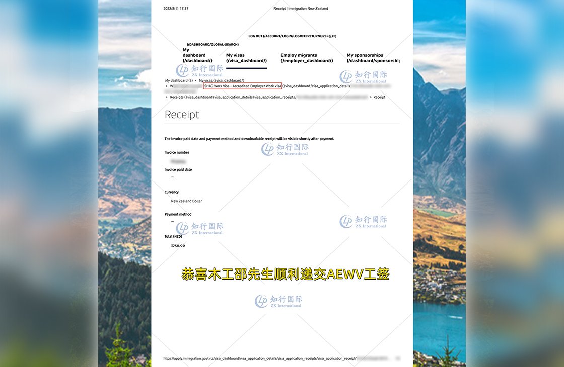 2022/8/11 恭喜新西蘭木工邵師傅順利遞交AEWV工簽