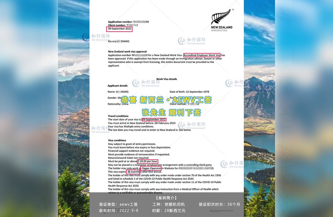 2022/9/9 恭喜新西蘭挖掘機司機張師傅AEWV工簽成功下簽